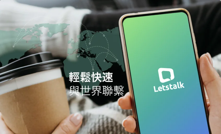 Letstalk 沟通工作台